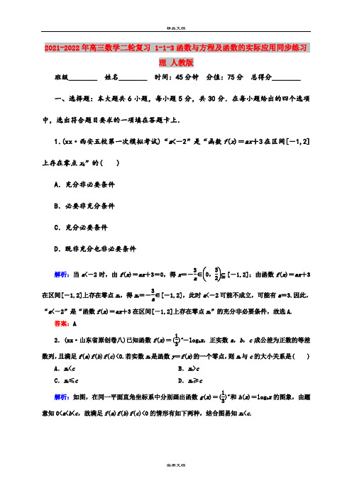 2021-2022年高三数学二轮复习 1-1-3函数与方程及函数的实际应用同步练习 理 人教版