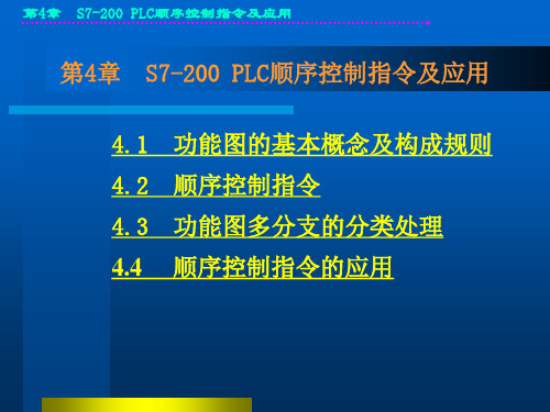 第四章 顺序控制指令及应用