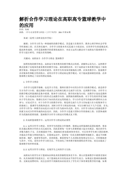 解析合作学习理论在高职高专篮球教学中的应用