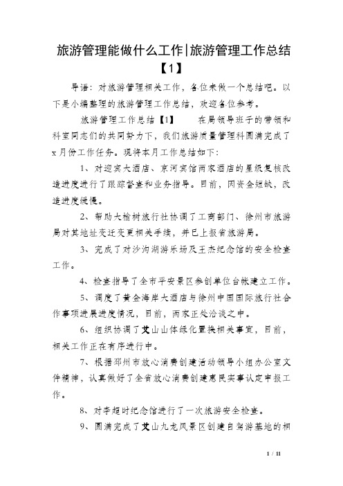 旅游管理能做什么工作-旅游管理工作总结【1】