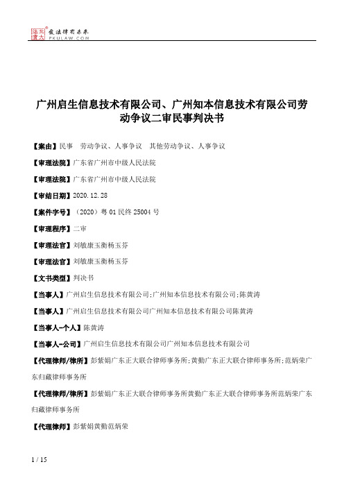 广州启生信息技术有限公司、广州知本信息技术有限公司劳动争议二审民事判决书