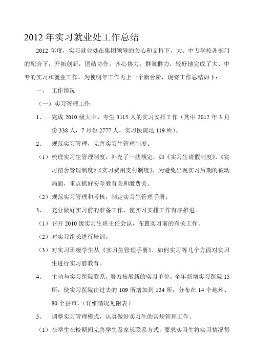 2012年实习就业处工作总结
