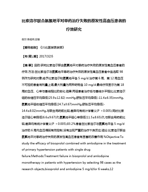 比索洛尔联合氨氯地平对单药治疗失败的原发性高血压患者的疗效研究