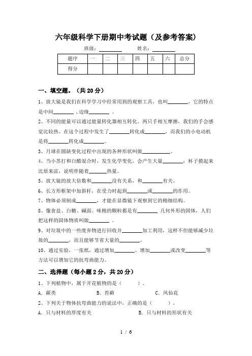 六年级科学下册期中考试题(及参考答案)