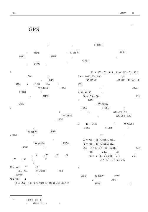 手持GPS在小范围内坐标转换参数计算及应用