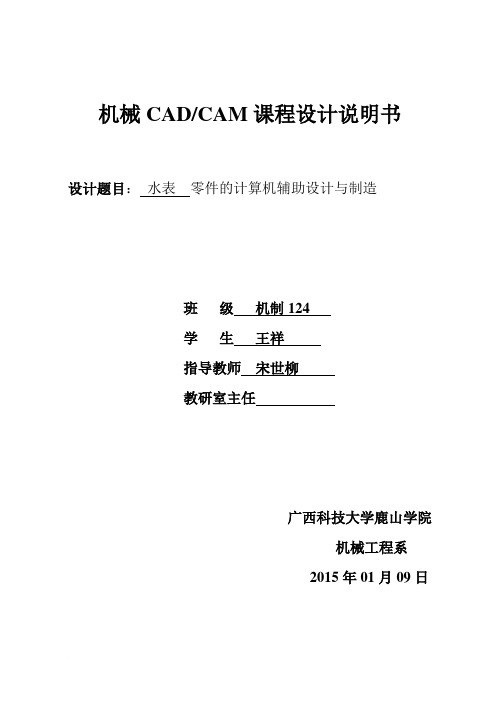 CADCAM课程设计说明书 -