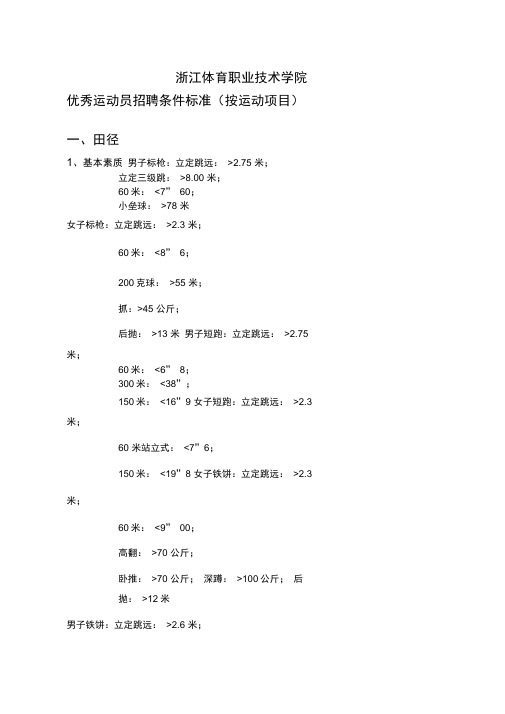 竞技体育一系运动员招聘标准