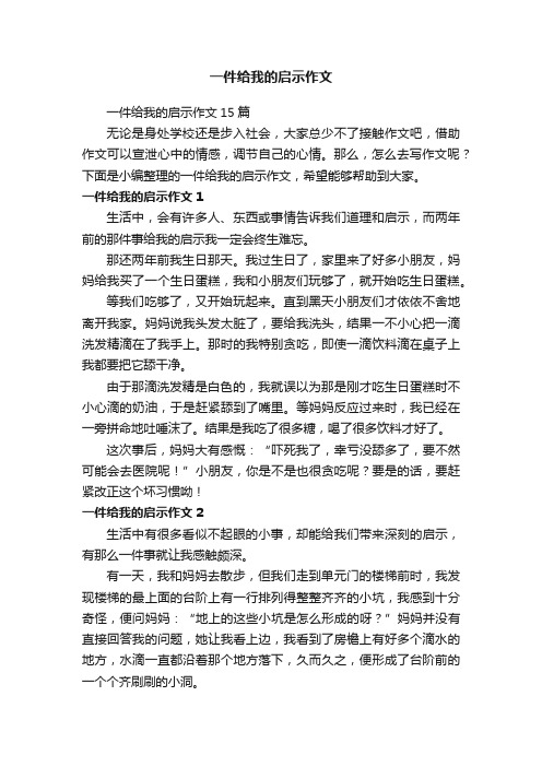 一件给我的启示作文15篇