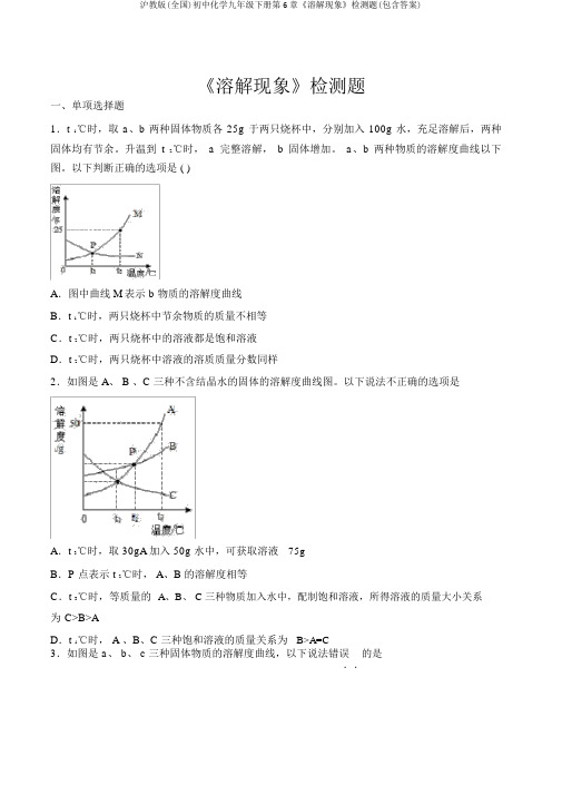 沪教版(全国)初中化学九年级下册第6章《溶解现象》检测题(包含答案)