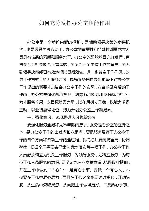 如何充分发挥办公室职能作用