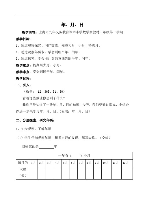 三年级上册数学教案-3.1 时间的初步认识三(年  月  日)▏沪教版 (3)