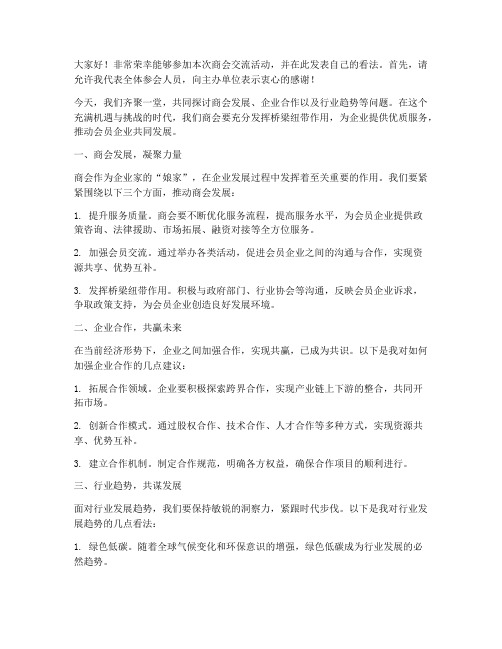 参加商会交流发言稿