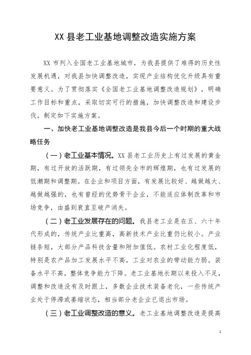 XX县老工业基地调整改造实施方案