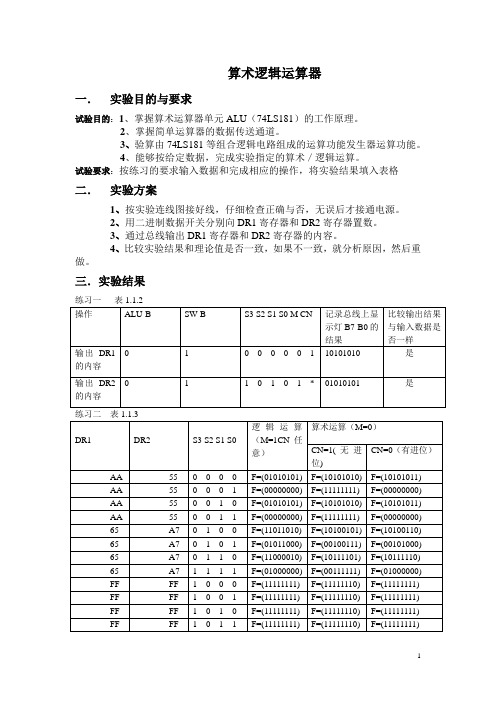 计算机组成原理实验报告一  算术逻辑运算器