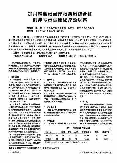 加用增液汤治疗肠易激综合征阴津亏虚型便秘疗效观察