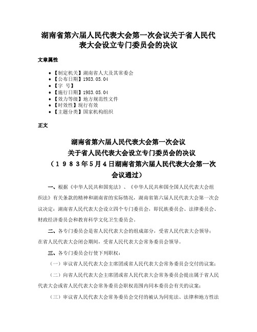 湖南省第六届人民代表大会第一次会议关于省人民代表大会设立专门委员会的决议