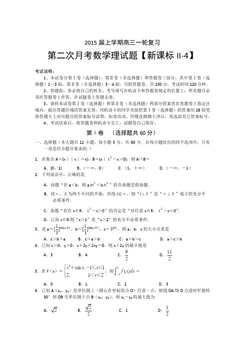 【新课标Ⅱ-4】2015届高三上学期月考(2)数学(理)Word版含答案