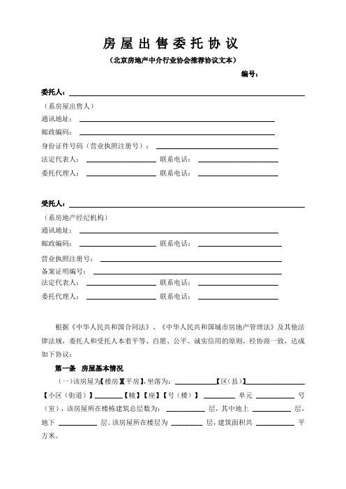 最新版北京房屋出售委托协议(北京房地产中介行业协会推荐协议文本)