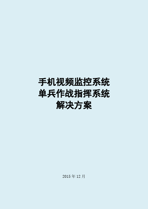 手机视频监控系统 单兵作战指挥系统 解决方案