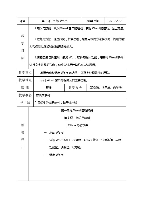 五年级下册信息技术初识Word教案