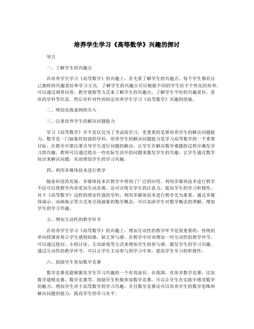 培养学生学习《高等数学》兴趣的探讨