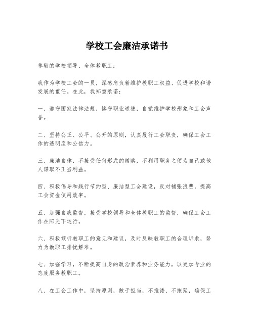 学校工会廉洁承诺书