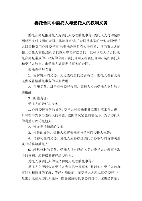 委托合同中委托人与受托人的权利义务