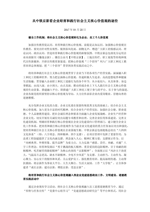 从中铁京新看企业培育和践行社会主义核心价值观的途径