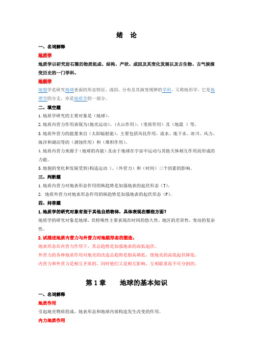 《地质与地貌学》梁成华 主编 复习资料.