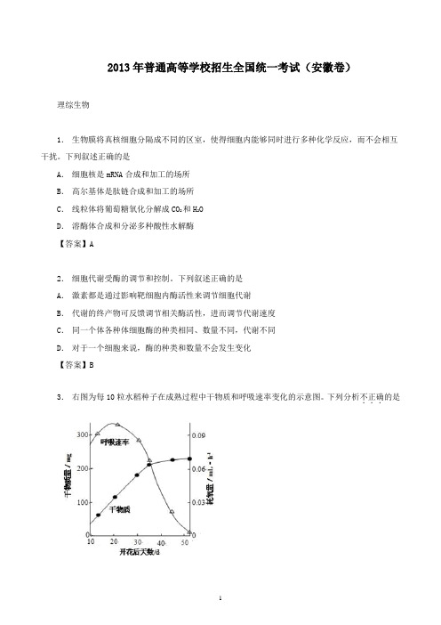 【精校】2013年普通高等学校招生全国统一考试(安徽卷)生物-含答案