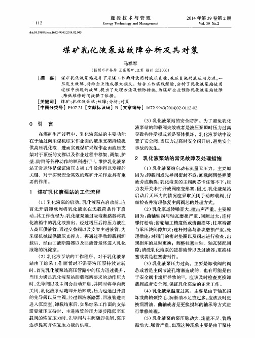 煤矿乳化液泵站故障分析及其对策