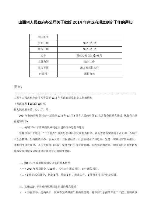 山西省人民政府办公厅关于做好2014年省政府规章制定工作的通知-晋政办发[2013]106号