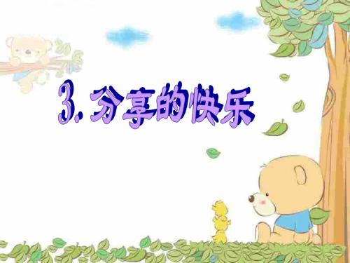 人教版小学三年级下册第二单元品德与社会《分享的快乐PPT课件》