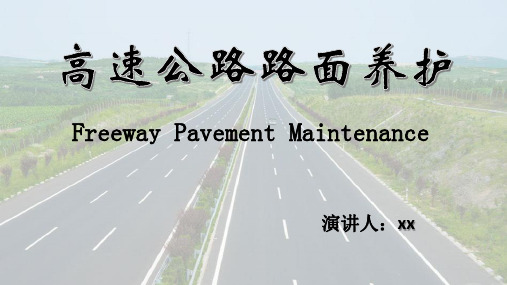 高速公路路面养护 ppt