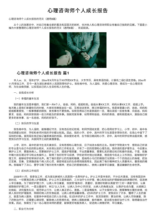 心理咨询师个人成长报告