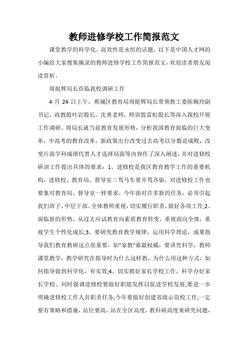  教师进修学校工作简报范文