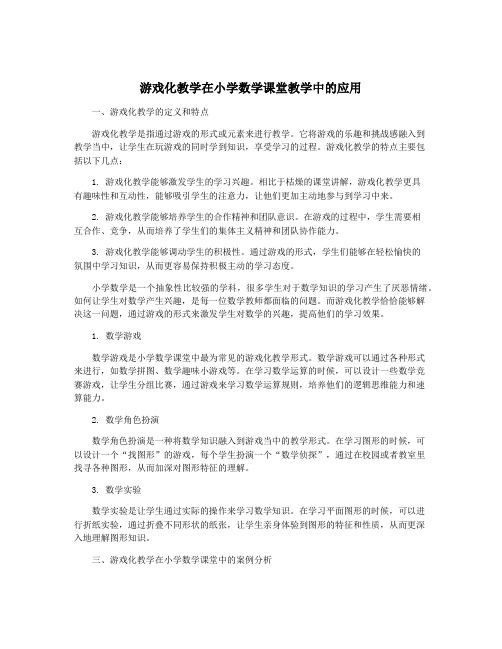 游戏化教学在小学数学课堂教学中的应用