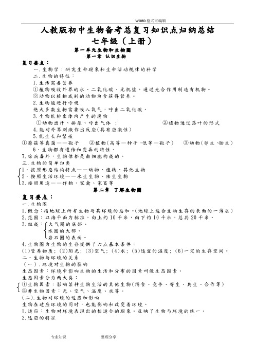 人版初中生物总复习教学案(知识点归纳总结)