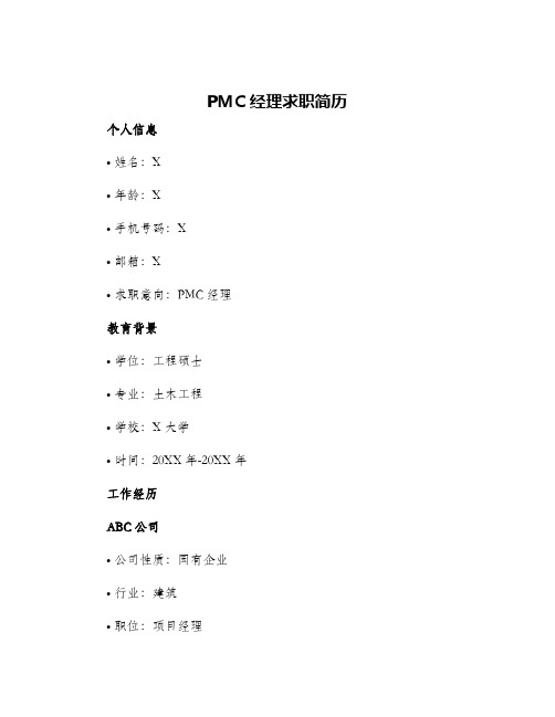 PMC经理求职简历