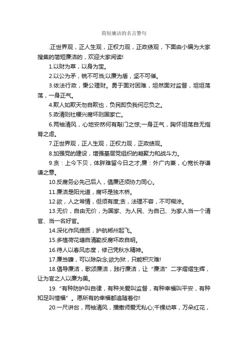 简短廉洁的名言警句_名言警句