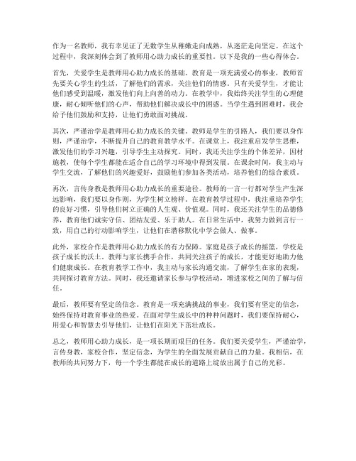 教师用心助力成长心得体会