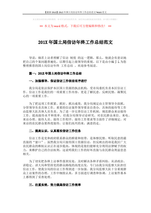 【最新2018】201X年国土局信访年终工作总结范文-word范文 (10页)