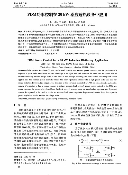 PDM功率控制在20kW感应透热设备中应用