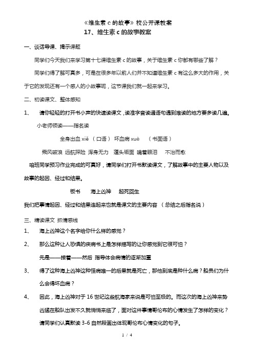 《维生素c的故事》校公开课教案