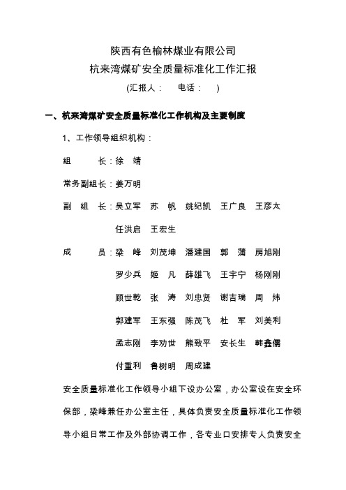 新建煤矿安全质量标准化现场考核汇报材料