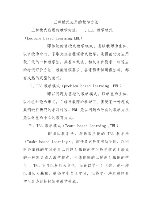 三种模式应用的教学方法