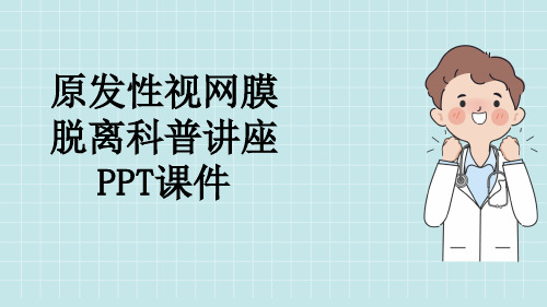 原发性视网膜脱离科普讲座PPT课件