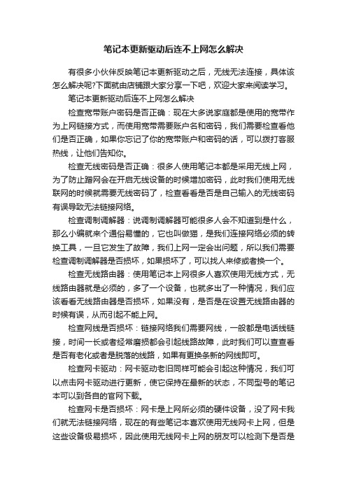 笔记本更新驱动后连不上网怎么解决