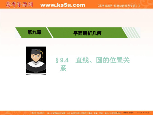 2017高考数学(理)一轮复习配套课件：第九章平面解析几何9.4