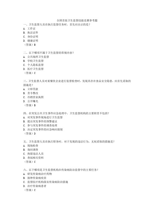 全国首届卫生监督技能竞赛参考题